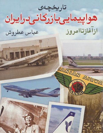 تاریخچه‌ی هواپیمایی بازرگانی در ایران